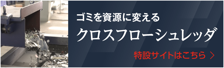 クロスフローシュレッダ