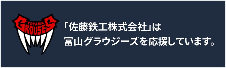 「佐藤鉄工株式会社」は富山グラウジーズを応援しています。