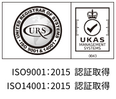ISO9001：2015　認証取得 ISO14001：2015　認証取得