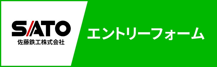 佐藤鉄工エントリーフォーム