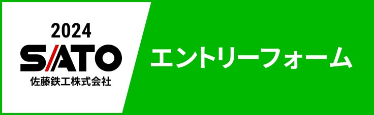 2024佐藤鉄工エントリーフォーム