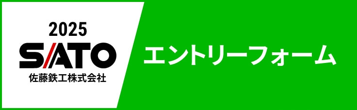 2025佐藤鉄工エントリーフォーム