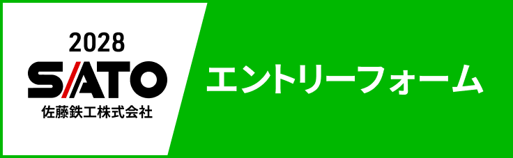2028佐藤鉄工エントリーフォーム