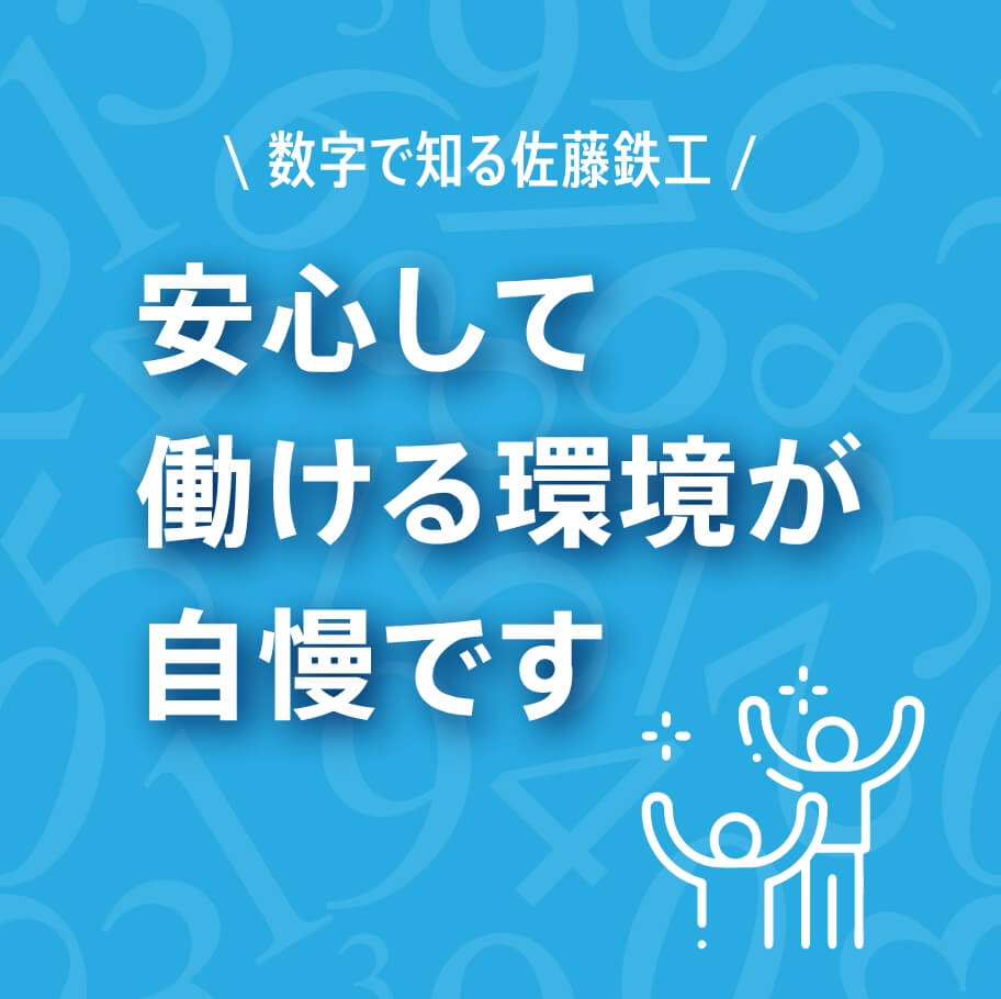 数字で知る佐藤鉄工