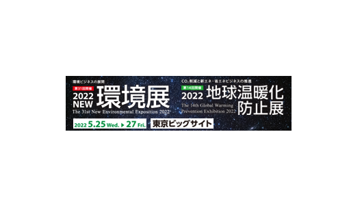 2022NEW環境展　出展のお知らせ