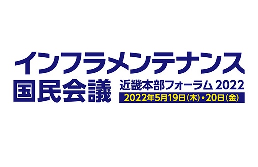 『インフラメンテナンス国民会議 近畿本部フォーラム2022』に出展します。