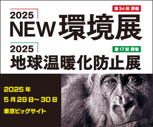 2025NEW環境展に出展します！