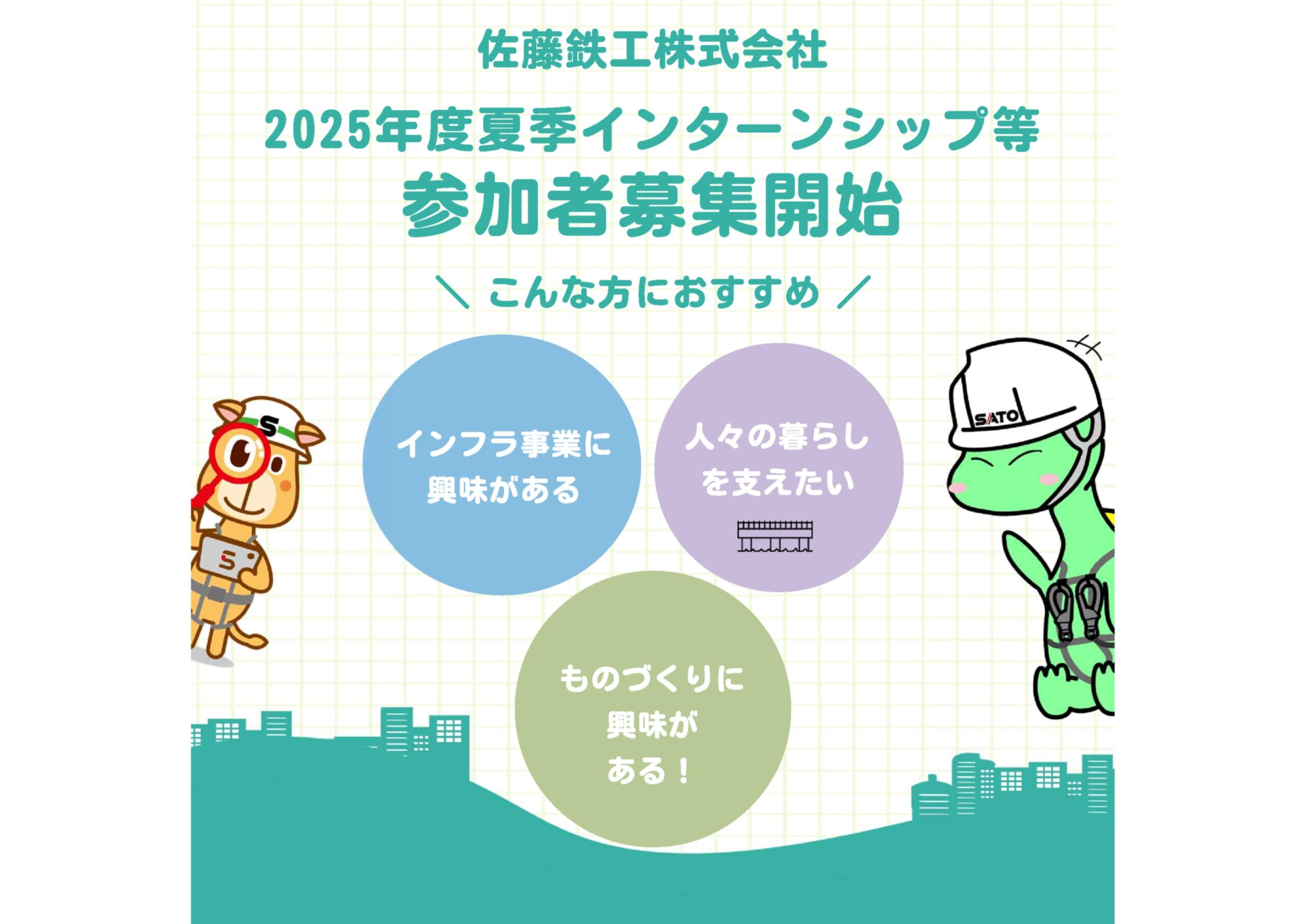 【2027卒向け】2025年度夏季インターンシップ参加者募集！