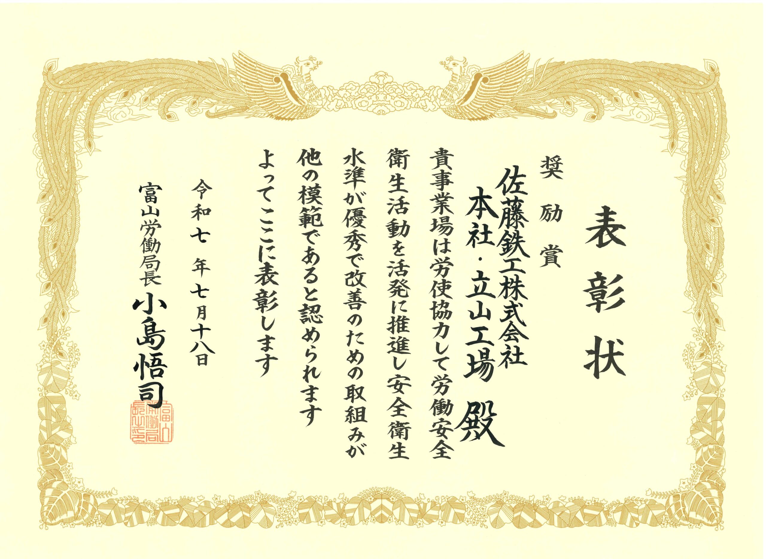 令和7年度 富山労働局安全衛生表彰受賞