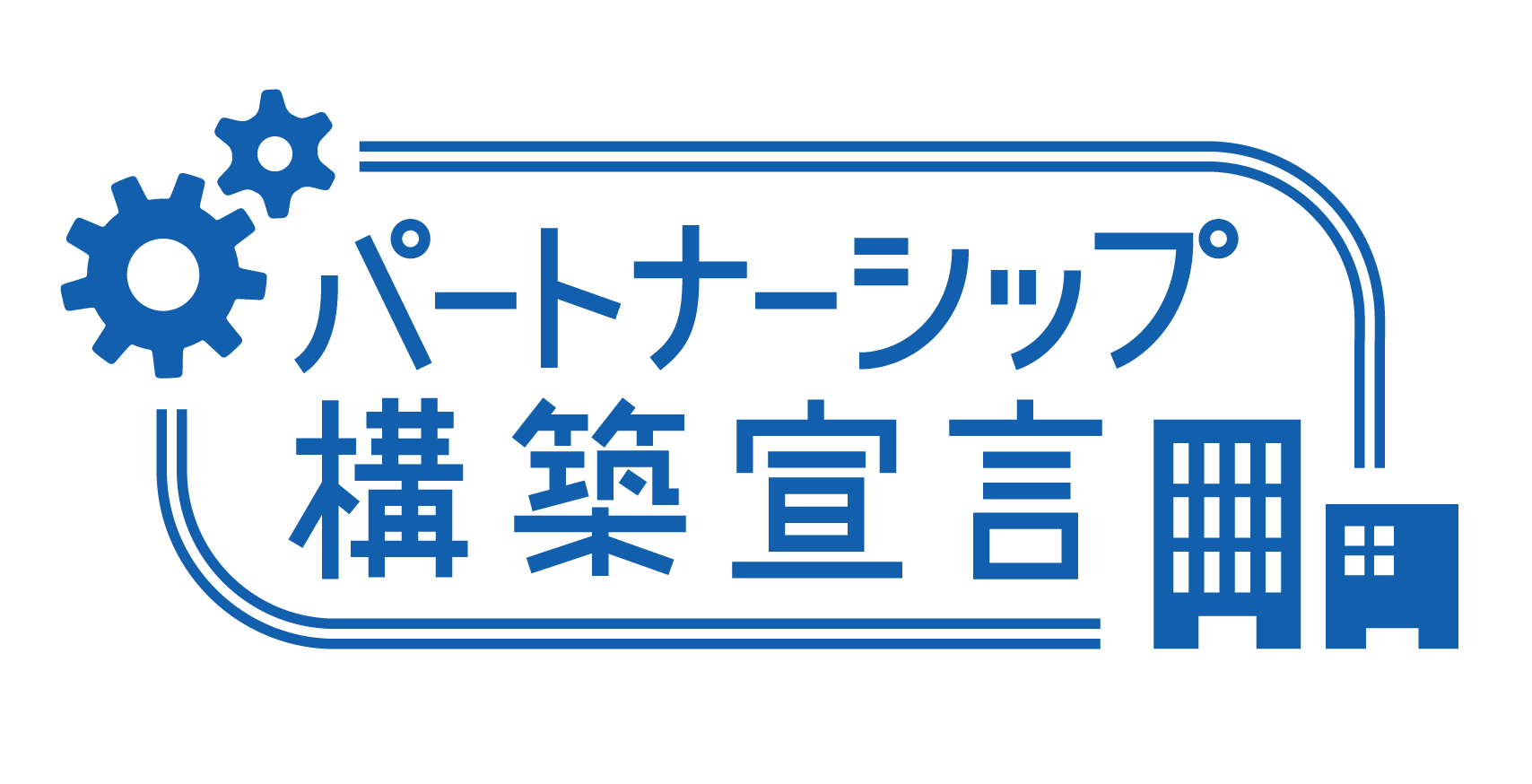「パートナーシップ構築宣言」の公表のお知らせ
