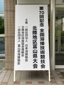 全国溶接技術競技会 富山大会 開会式