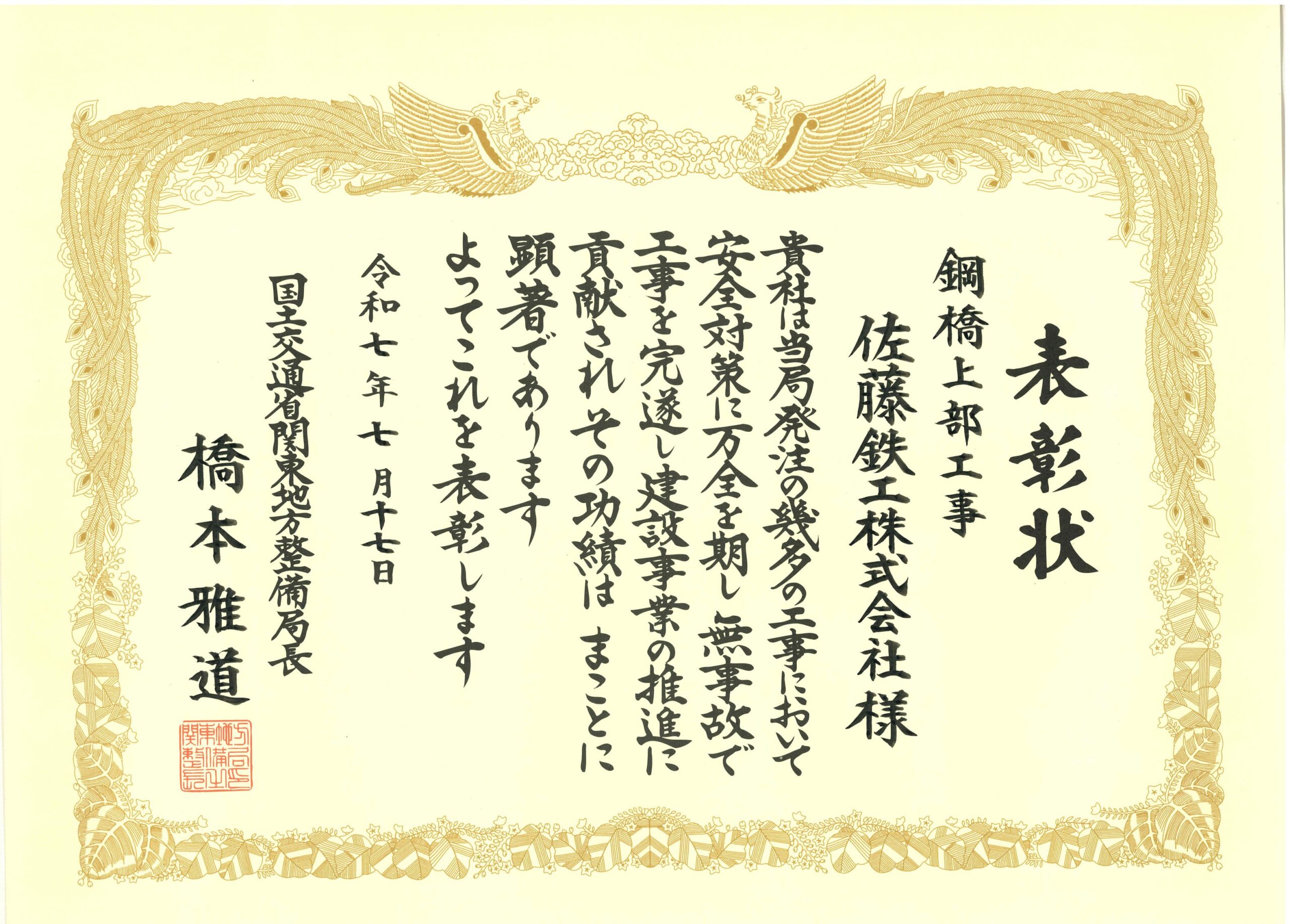 【関東地方整備局】令和6年度安全管理優良受注者表彰
