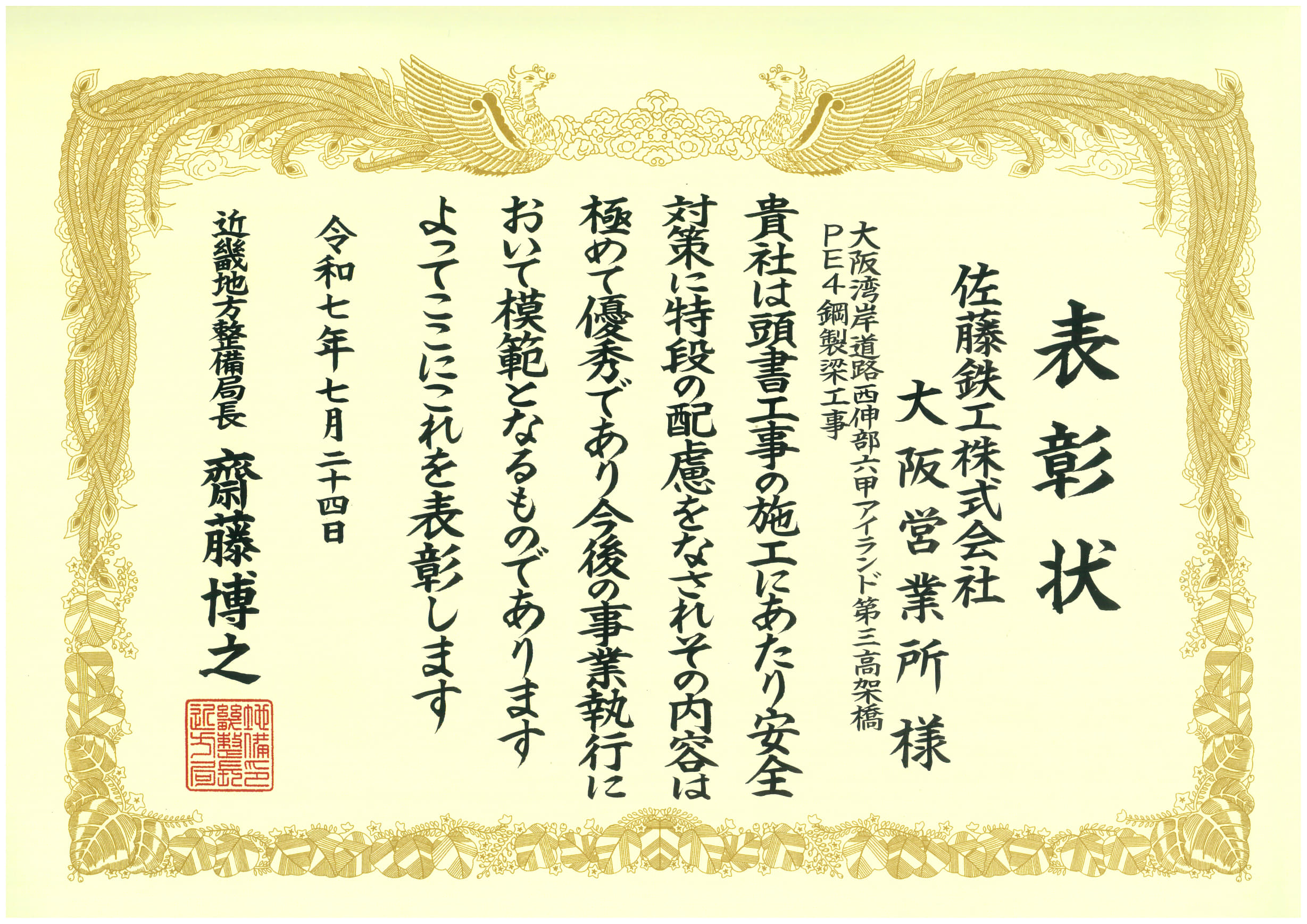 【近畿地方整備局】令和6年度優良工事表彰