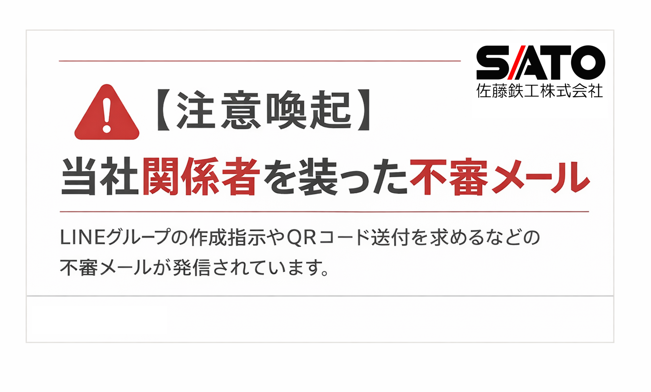 【注意喚起】当社関係者を装った不審メール（なりすまし）について