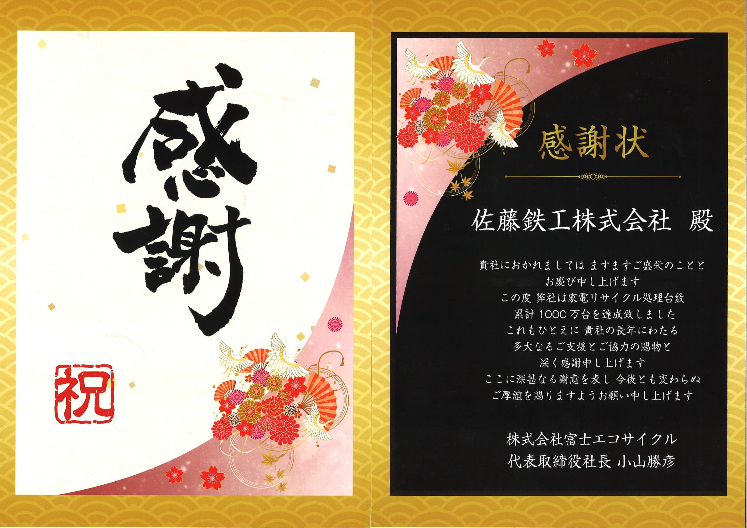 株式会社富士エコサイクル様より感謝状を拝受しました