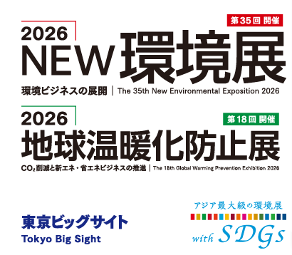 2026NEW環境展に出展します！