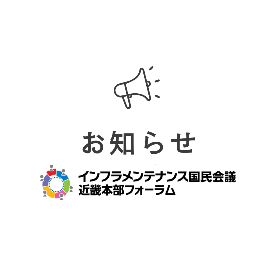 近畿本部フォーラム2026に出展いたします。
