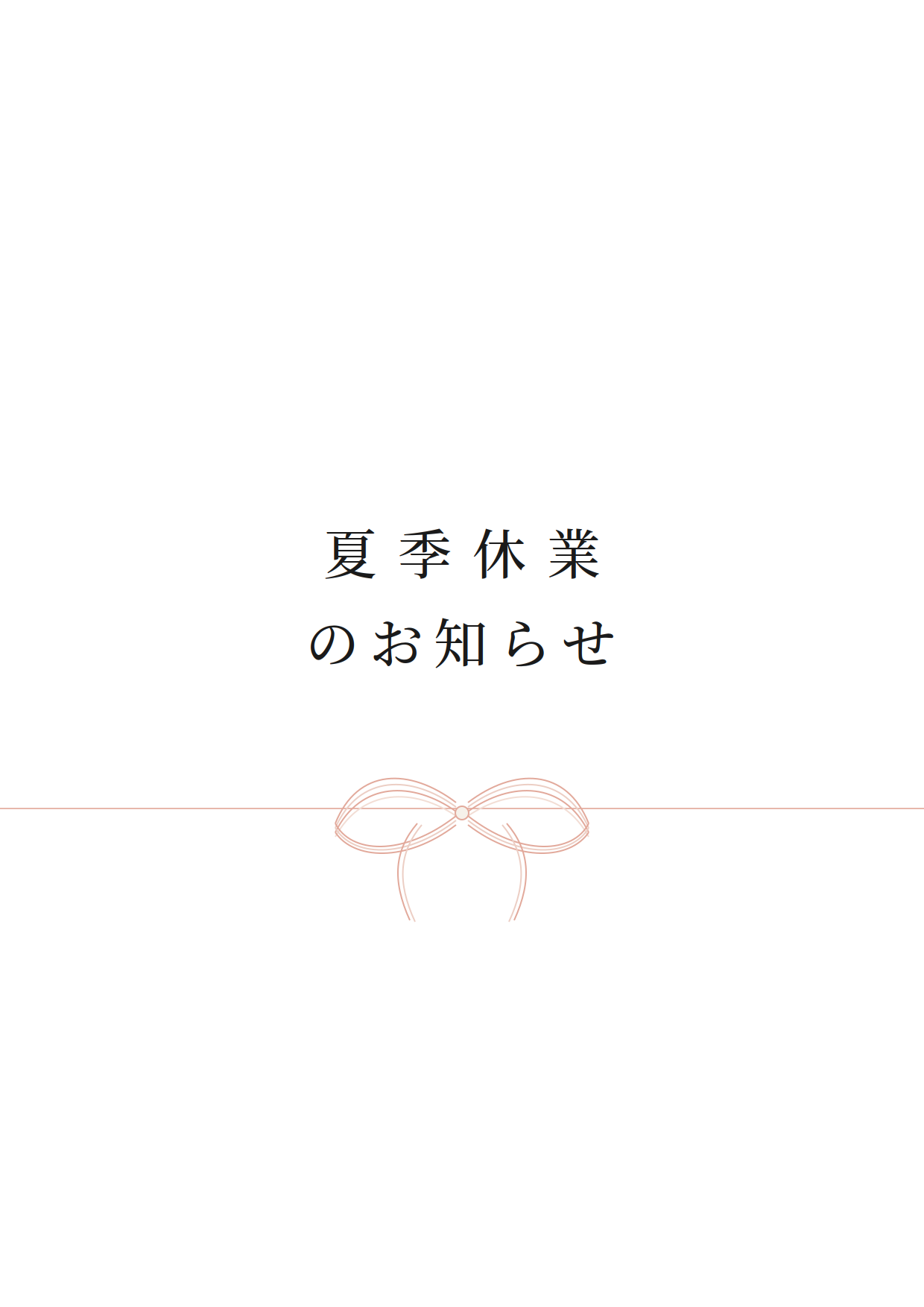 夏季休業のお知らせ